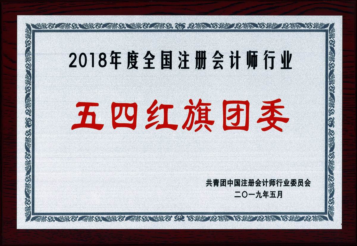 2018年度全國注冊會計師行業(yè)“五四紅旗團(tuán)委”